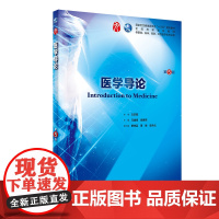 医学导论第五5版 人卫十三五本科规划教材西医临床医学第九轮五年病理学外科学诊断学内科学传染病学全套图书人民卫生出版社考研