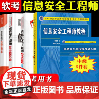 备考2024年软考 信息安全工程师考试大纲+教程第2版+5天修炼+冲刺100题+历年真题精讲卷 计算机软考中级信息安全工