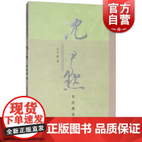 沈尹默书法漫谈 沈尹默 书法艺术理论书籍 书法入门思想指导 书法理论概要 上海人民美术出版社