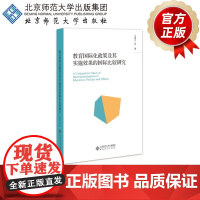 教育国际化政策及其实施效果的国际比较研究 9787303237456 北京师范大学出版社 正版书籍