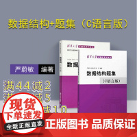 [正版新书] 数据结构+题集(C语言版) 严蔚敏 清华大学出版社 数据结构 c语言版 数据结构与算法分析 习题教材教程图