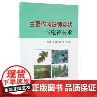 主要作物缺钾症状与施钾技术 鲁剑巍 王正银 张洋洋 编著 9787109225688