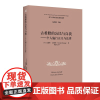 古希腊的公民与自我——个人施行正义与法律 政治哲学思想史 民主 公民 正义 古希腊