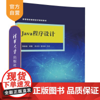 [正版]Java程序设计 杨晶晶 Java程序设计 清华大学出版社 Java程序设计 高等院校信息技术规划教材