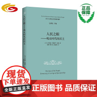 人民之眼——观众时代的民主 政治哲学/思想史 政治哲学 民主 平民民主 民众权力 韦伯 文史