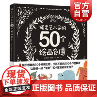 偷走艺术家的50个绘画创意 创意实验室系列丛书 美术书籍 插画家 插画师 平面设计 主题设计案例 彩绘技法 上海人民美术