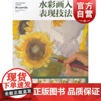 水彩画入门表现技法 西班牙绘画基础经典教程 西班牙派拉蒙专业团队 手绘画技法技巧 美术教材书籍 上海人民美术出版社