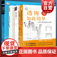 透视画法入门/透视如此简单20步掌握透视基本原理版/透视基础增补版/绘画透视学新版 上海人民美术出版社绘画技法