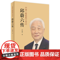 [店 ]中国工程院院士传记——邱蔚六传 严伟明 著 9787117260725 2018年7月生活类图书 人民卫生出