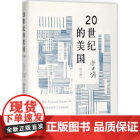 20世纪的美国修订版 资中筠 著 著 美洲史社科 正版图书籍 商务印书馆