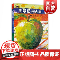 创意纸拼贴画 纸张改造技巧大全 儿童艺术纸张拼贴指南 少儿创意美术 儿童艺术启蒙书 纸张创意拼贴指导书籍 上海人民美术出