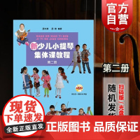 新少儿小提琴集体课教程 第二册 第2册 附视频 少年儿童教学小提琴考级练习曲初级123级入门教材 音乐图书籍 上海音乐出