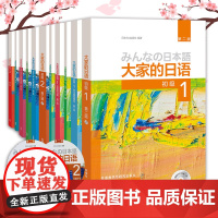 外研社新版日本语大家的日语初级第二版全套11册 大家的日本语初级教材辅导用书/句型/阅读/写作/习题集 日语自学入