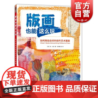 版画也能这么玩:如何用综合材料创作艺术图案 西方经典美术技法译丛 美术绘画书籍 构图设计色彩书籍 上海人民美术出版社