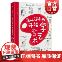 我从这本书开始学艺术/带一本书去博物馆 马里恩 综合材料绘制技法 创意艺术创作 美术教材书籍 上海人民美术出版社