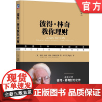 正版 彼得 林奇教你理财 典藏版 彼得 林奇 华章经典金融投资系列丛书 机械工业出版社