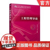 正版 工程管理导论 成虎 宁延 高等学校本科教材 9787111601173 机械工业出版社店