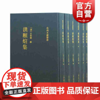 洪颐煊集 套装全六册(全6册) 洪颐煊 古典学术研究 上海古籍出版社