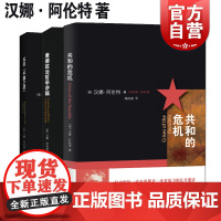 共和的危机/反抗平庸之恶:责任与判断中文修订版/康德政治哲学讲稿 汉娜阿伦特经典作品集上海人民出版社另著无扶手的思考