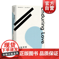 爱无可忍(麦克尤恩作品) 郭国良 郭贤路 译 外国文学 上海译文出版社 世纪出版