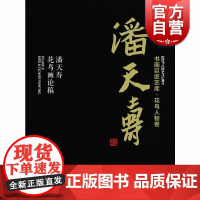 书画巨匠艺库—潘天寿·潘天寿花鸟画论稿(精装本) 国画巨匠艺术秘诀的教材和技法书 上海人民美术出版社