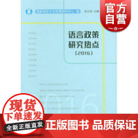 语言政策研究热点 国家语言文字政策研究中心 人文社科 语言文字 上海辞书出版社