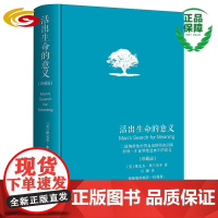 活出生命的意义( 精装珍藏版)入选香港大学必读50本图书 心理励志 弗兰克尔 美国国会图书馆 二战纳粹集中营