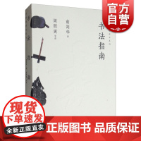 书法指南 俞剑华写就的入门小书 书法临帖方法 书法入门指导 新手学书法 书法零基础入门导读书籍 书法理论 上海人民美术出