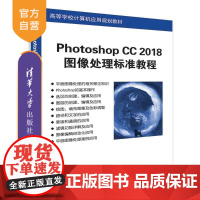 [正版] Photoshop CC 2018图像处理标准教程 韩金玉 清华大学出版社 高等学校计算机应用规划教材