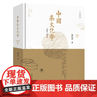 中国茶文化学 茶学泰斗姚国坤教授新作 中国茶叶知识的书茶文化茶道书籍从零开始学泡茶品茶师文化 中国农业出版社978710