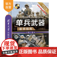 [正版] 单兵武器鉴赏指南 珍藏版第3版 清华大学出版社 深度军事编委会 世界武器鉴赏系列 枪械爆破武器子弹特殊武器