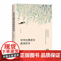 中华经典名句故事读本 乔忠延 文化 传统文化 其他 正版图书籍 商务印书馆