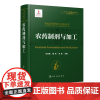 中国农药研究与应用全书 农药制剂与加工 我国农药研究与应用发展大百科全书 植物保护 农药学 生物学等相关专业师生参考用书