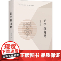 论学统复建 姚中秋 著 中国哲学社科 正版图书籍 上海三联文化传播有限公司