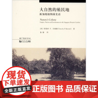 大自然的殖民地 新加坡植物园史话 (美)蒂莫西·P.巴纳德(Timothy P.Barnard) 著 伍江 编 陈静 译