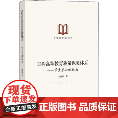 重构高等教育质量保障体系——学生参与的视角 饶燕婷 著 育儿其他文教 正版图书籍 知识产权出版社