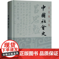 中国社会史 吕思勉 著 非洲史社科 正版图书籍 上海古籍出版社