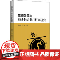 货币政策与非金融企业杠杆率研究 谭小芬,李源 著 金融经管、励志 正版图书籍 中国金融出版社