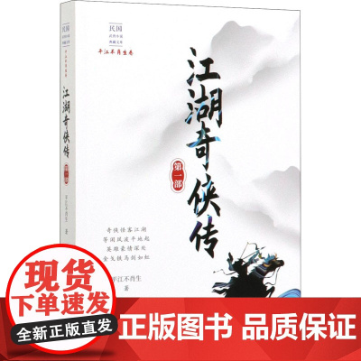 江湖奇侠传 第1部 平江不肖生 著 短篇小说集/故事集文学 正版图书籍 中国文史出版社