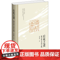 后死之责 祖父章太炎与我 章念驰 著 非洲史社科 正版图书籍 上海人民出版社