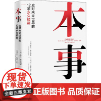 本事 应对未来世界的12项永久技能 (澳)基兰·弗拉纳,(澳)丹·格雷戈里 著 吴晓静 译 自我实现经管、励志 正版图书