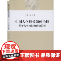 中国大学校长如何治校 基于大学校长的访谈简析 王飞 著 社会科学其它文教 正版图书籍 知识产权出版社