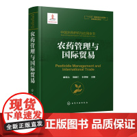 中国农药研究与应用全书 农药管理与国际贸易 我国农药研究与应用发展大百科全书 植物保护 农药学 生物学等相关专业师生参考