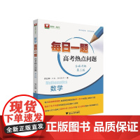 数学每日一题(高考热点问题)(全面升级第三版)/郑日锋(正高、特级教师)/浙大数学优辅/学数学,找浙大/浙江大学出版社