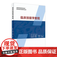 临床技能学教程 2020年6月创新教材