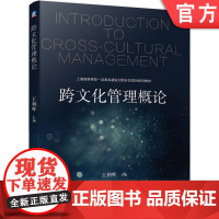 正版 跨文化管理概论 王朝晖 上海高等学校一 流本科建设引领计划项目系列教材 机械工业出版社店