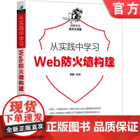 正版 从实践中学习Web防火墙构建 张博 iptables nftables IP标头和TCP段结构 tshark