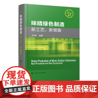 味精绿色制造新工艺 新装备 味精生产加工技术书籍 菌种选育淀粉糖化谷氨酸发酵提取精制复合肥及工艺装备及应用 食品加工技术