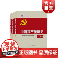 中国共产党历史图志 党政读物 红色历史 上海人民出版社