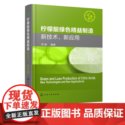 柠檬酸绿色精益制造 新技术 新应用 柠檬酸绿色生产加工技术书籍 柠檬酸发酵生产工艺 副产物资源化利用和柠檬酸系列产品应用